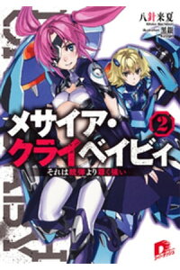 楽天kobo電子書籍ストア メサイア クライベイビィ 2 それは銃弾より尊く強い 八針来夏 楽天kobo電子書籍ストア メサイア クライベイビィ 2 それは銃弾より尊く強い 八針来夏